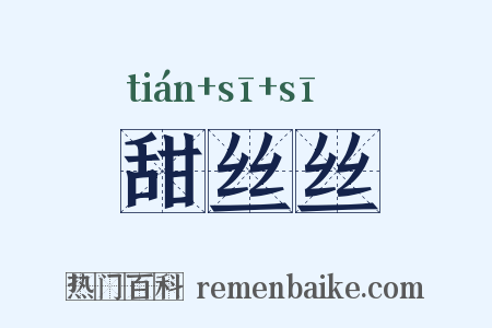 甜丝丝是什么意思的图片